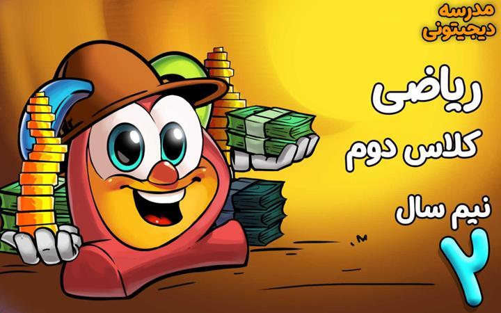 ریاضی دوم دبستان - نیم سال دوم