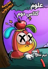علوم تجربی دوم دبستان - نیم سال اول