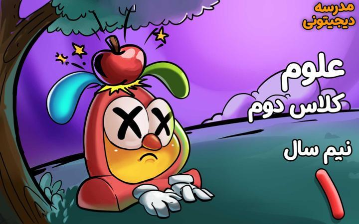 علوم تجربی دوم دبستان - نیم سال اول