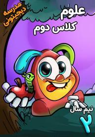علوم تجربی دوم دبستان - نیم سال دوم