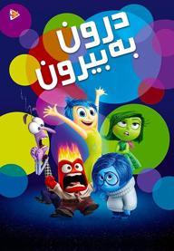 درون به بیرون