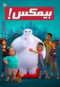 بیمکس! - فصل اول