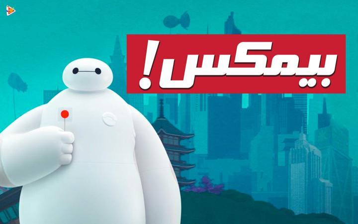 بیمکس! - فصل اول