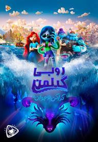 روبی گیلمن کراکن نوجوان