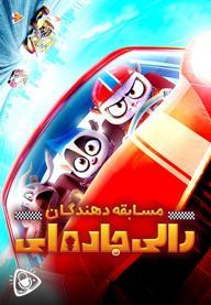 مسابقه دهندگان رالی جاده ای