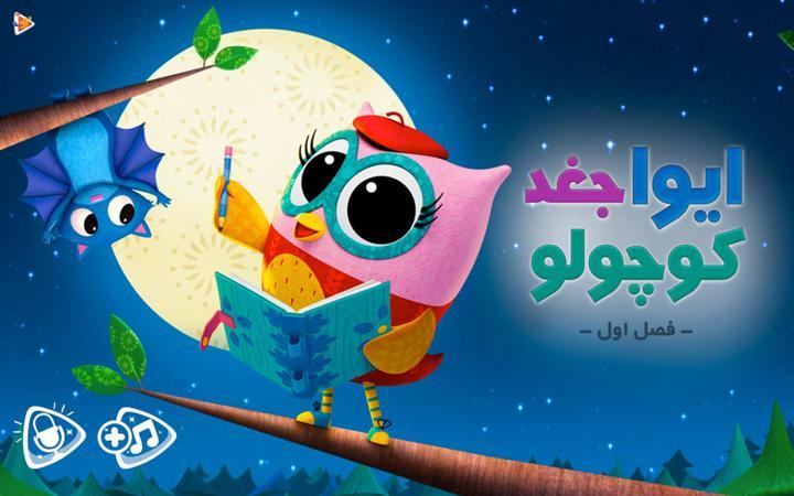 ایوا، جغد کوچولو - فصل اول