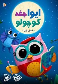 ایوا، جغد کوچولو - فصل اول