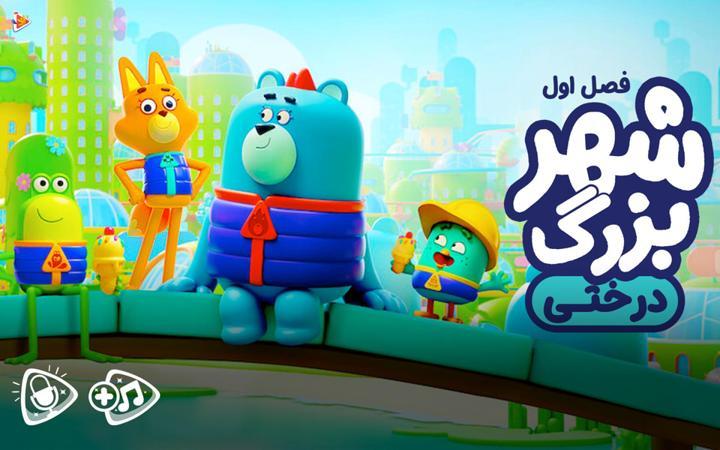 شهر بزرگ درختی - فصل اول