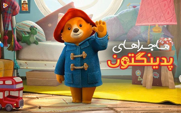 ماجراهای پدینگتون