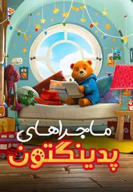 ماجراهای پدینگتون