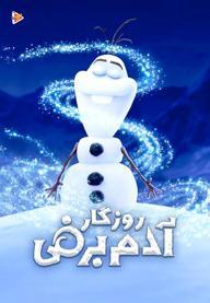 روزگار آدم برفی - زبان اصلی