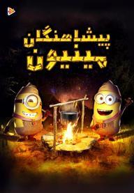 پیشاهنگان مینیون