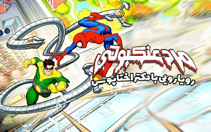 مرد عنکبوتی : رویارویی با دکتر اختاپوس