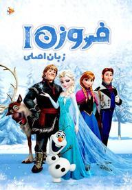 فروزن 1 - زبان اصلی