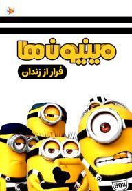 فرار از زندان مینیون ها