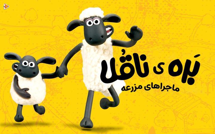 بره ناقلا: ماجراهای مزرعه