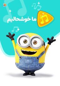 موزیکال ما خوشحالیم - مینیون