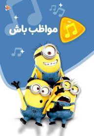 موزیکال مواظب باش - مینیون ها