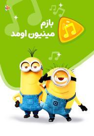 موزیکال شاد - بازم مینیون اومد