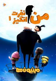 من نفرت انگیز 1