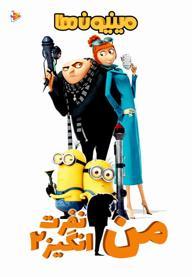 من نفرت انگیز 2