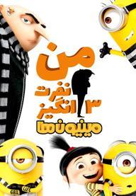 من نفرت انگیز 3 - مینیون ها