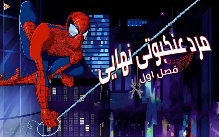 مرد عنکبوتی نهایی -  فصل اول