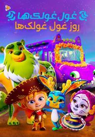 غول غولک ها : روز غول غولک ها