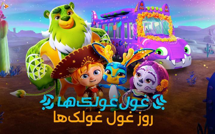 غول غولک ها : روز غول غولک ها