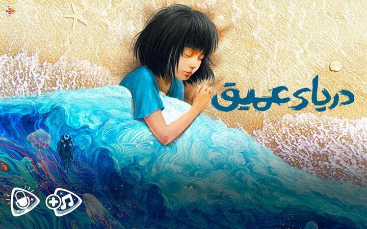 دریای عمیق