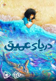 دریای عمیق