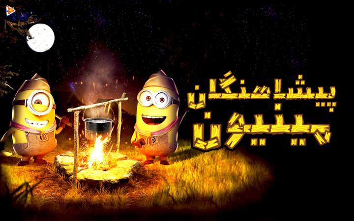 پیشاهنگان مینیون