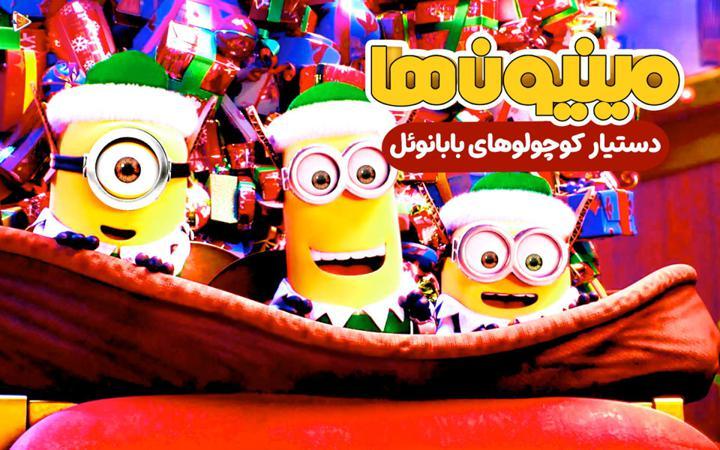 دستیار کوچولوهای بابانوئل
