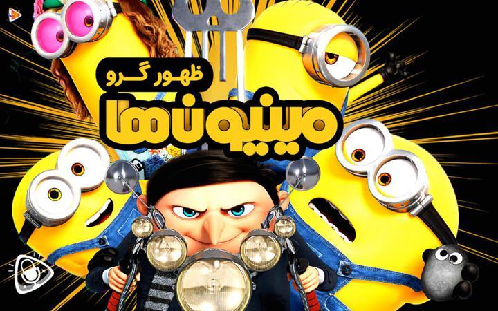 مینیون ها : ظهور گرو