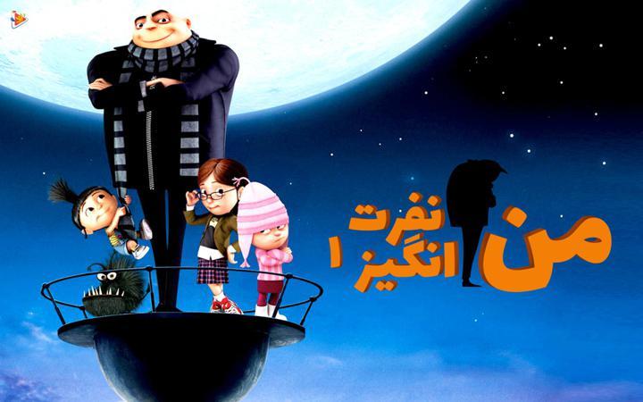 من نفرت انگیز 1
