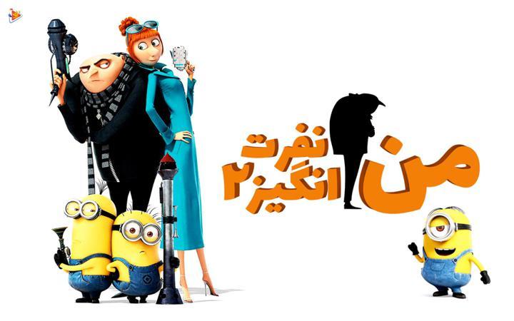 من نفرت انگیز 2