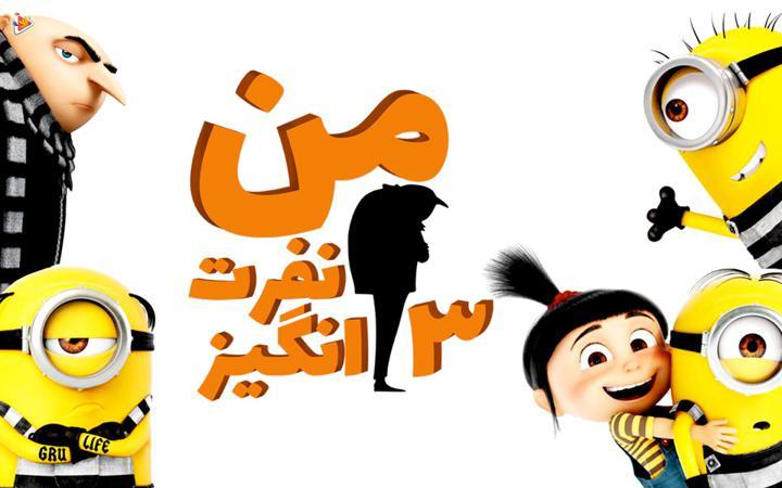 من نفرت انگیز 3 - مینیون ها