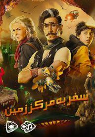 سفر به مرکز زمین - فصل اول