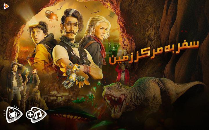 سفر به مرکز زمین - فصل اول