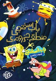 باب اسفنجی منطقه جزر و مد