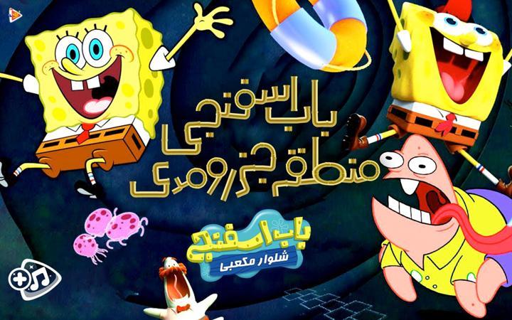 باب اسفنجی منطقه جزر و مد