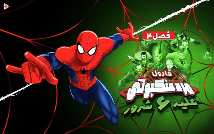 سریال مرد عنکبوتی علیه شش شرور- فصل چهارم