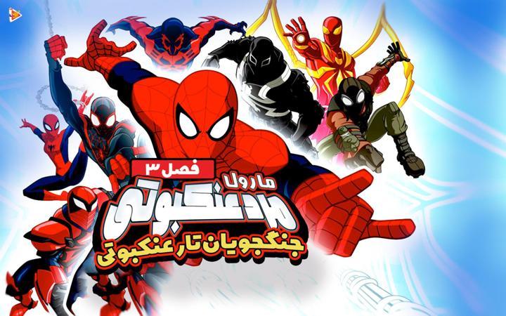 سریال مرد عنکبوتی (جنگجویان تارعنکبوتی) - فصل سوم
