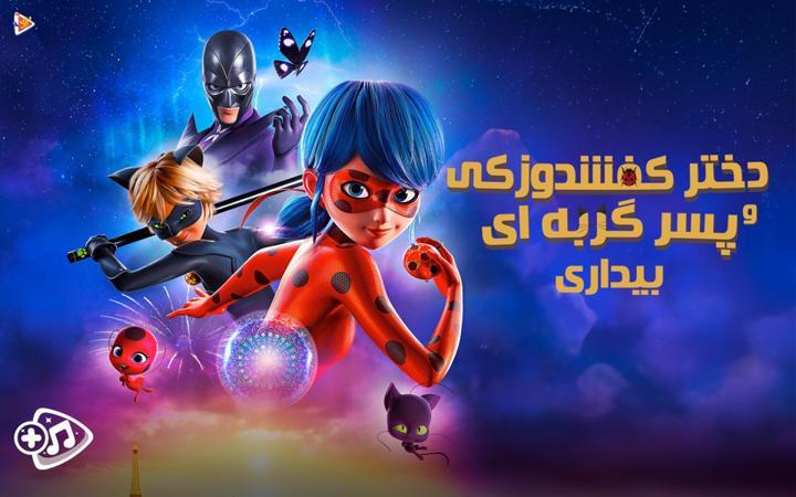 دختر کفشدوزکی و پسر گربه ای : بیداری