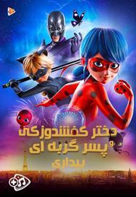 دختر کفشدوزکی و پسر گربه ای : بیداری