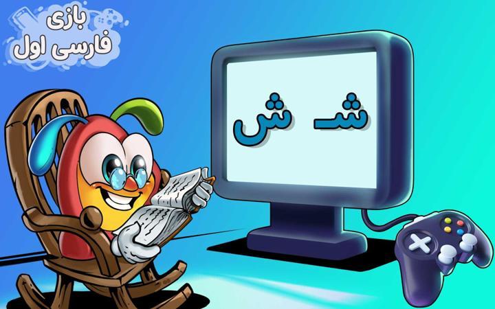 نشانه "ش" - بازی