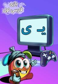 نشانه "ی" - بازی
