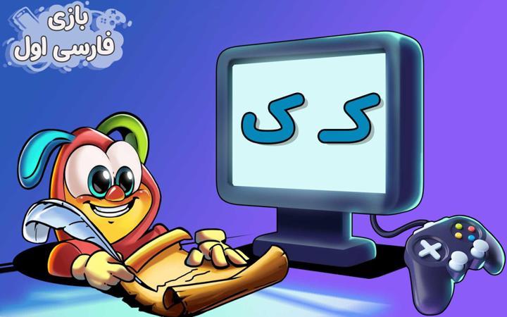 نشانه "ک" - بازی