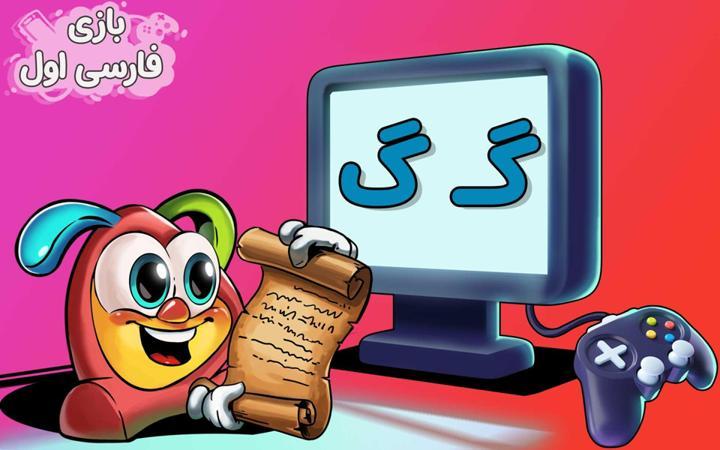 نشانه "گ" - بازی