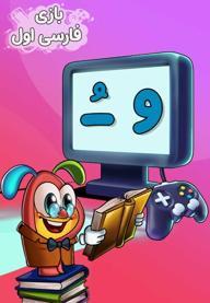 نشانه " اُ " استثناء - بازی